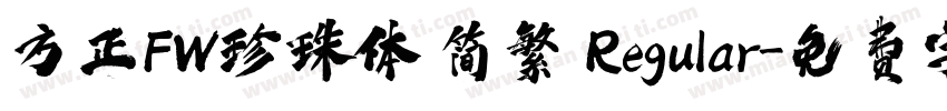 方正FW珍珠体 简繁 Regular字体转换